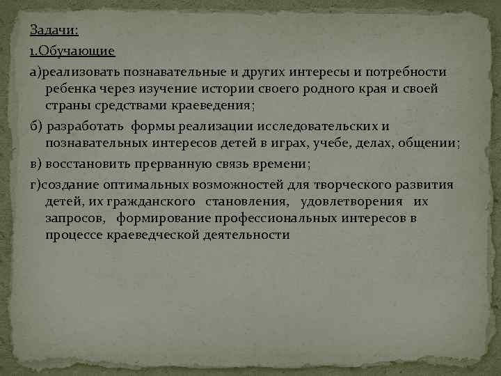 Задачи: 1. Обучающие а)реализовать познавательные и других интересы и потребности ребенка через изучение истории