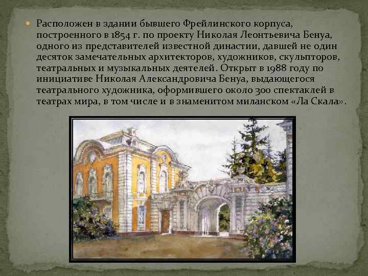  Расположен в здании бывшего Фрейлинского корпуса, построенного в 1854 г. по проекту Николая