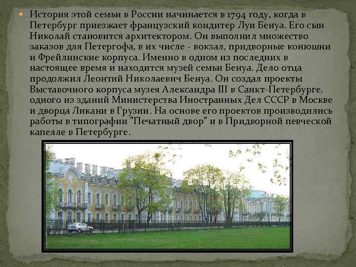  История этой семьи в России начинается в 1794 году, когда в Петербург приезжает