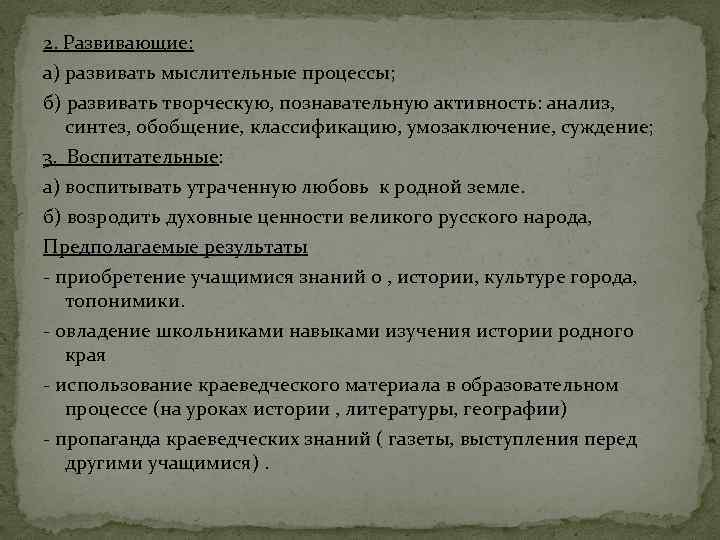 2. Развивающие: а) развивать мыслительные процессы; б) развивать творческую, познавательную активность: анализ, синтез, обобщение,