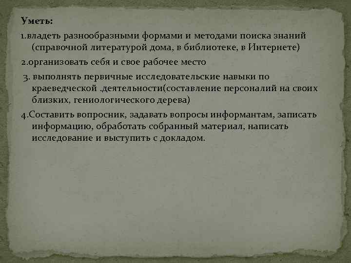 Уметь: 1. владеть разнообразными формами и методами поиска знаний (справочной литературой дома, в библиотеке,