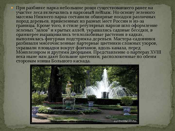  При разбивке парка небольшие рощи существовавшего ранее на участке леса включались в парковый