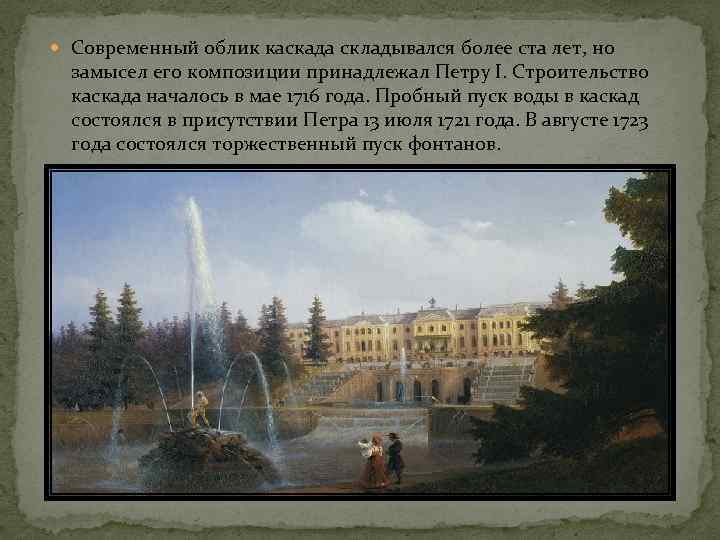  Современный облик каскада складывался более ста лет, но замысел его композиции принадлежал Петру