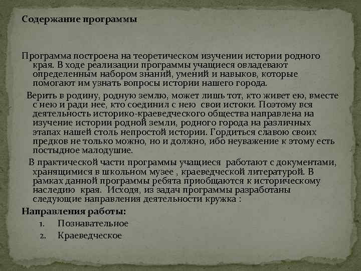 Содержание программы Программа построена на теоретическом изучении истории родного края. В ходе реализации программы