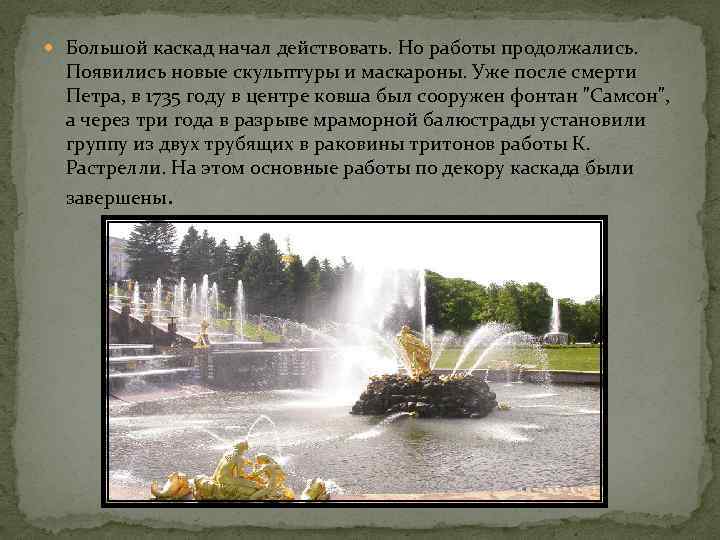  Большой каскад начал действовать. Но работы продолжались. Появились новые скульптуры и маскароны. Уже