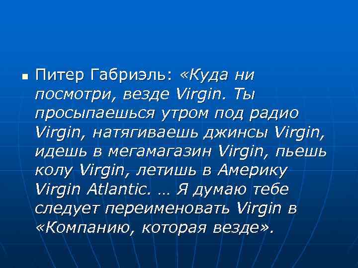 n Питер Габриэль: «Куда ни посмотри, везде Virgin. Ты просыпаешься утром под радио Virgin,