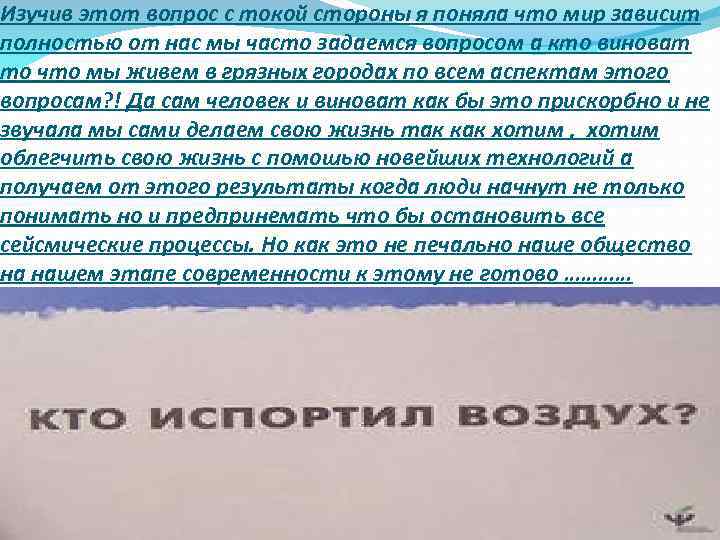 Изучив этот вопрос с токой стороны я поняла что мир зависит полностью от нас