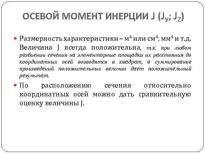 ОСЕВОЙ МОМЕНТ ИНЕРЦИИ J (JУ; JZ) Размерность характеристики – м 4 или см 4,