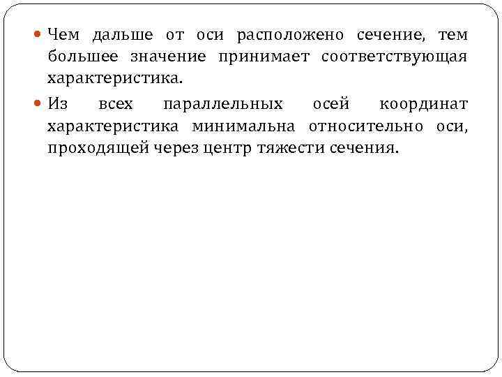  Чем дальше от оси расположено сечение, тем большее значение принимает соответствующая характеристика. Из