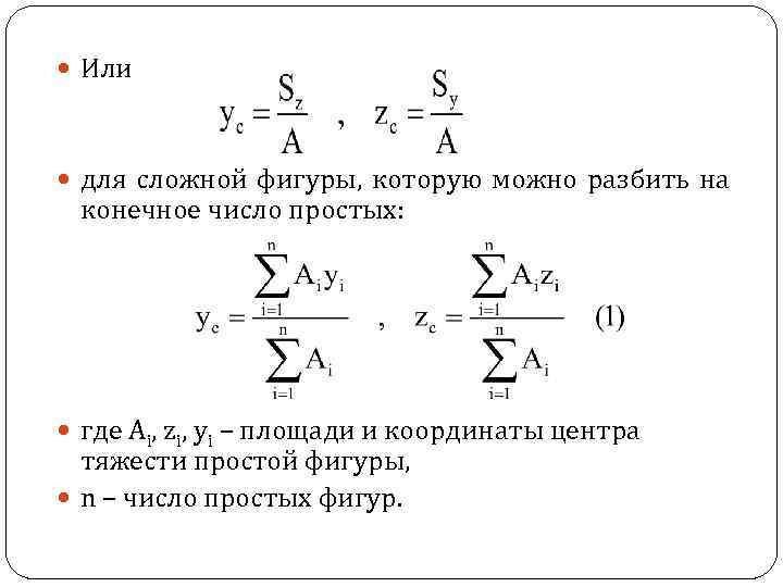  Или для сложной фигуры, которую можно разбить на конечное число простых: где Ai,