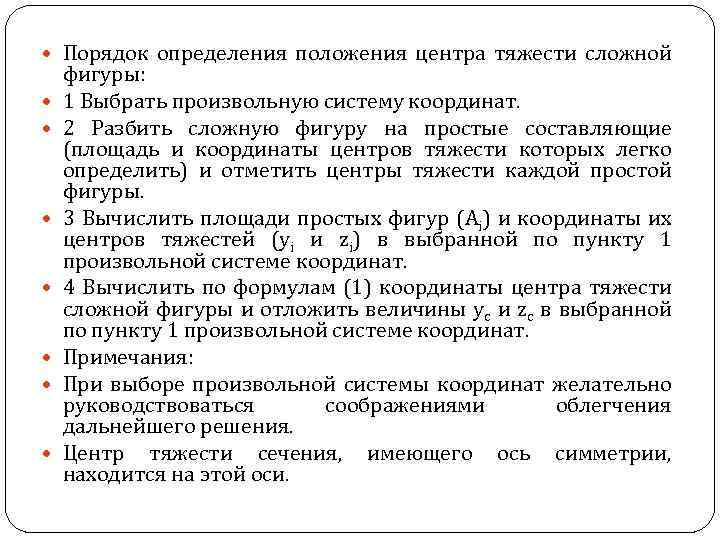  Порядок определения положения центра тяжести сложной фигуры: 1 Выбрать произвольную систему координат. 2