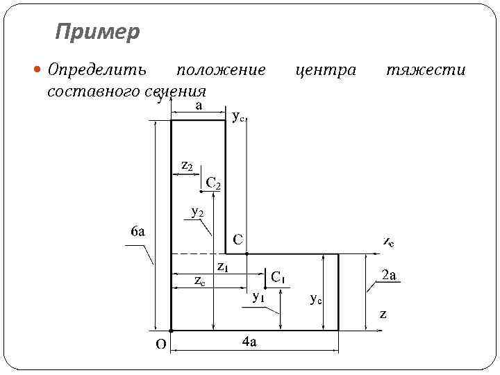 Определить координаты центра тяжести сечения