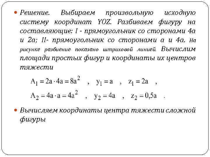  Решение. Выбираем произвольную исходную систему координат YOZ. Разбиваем фигуру на составляющие: I -