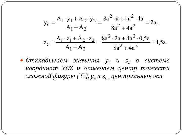  Откладываем значения yc и zc в системе координат YOZ и отмечаем центр тяжести