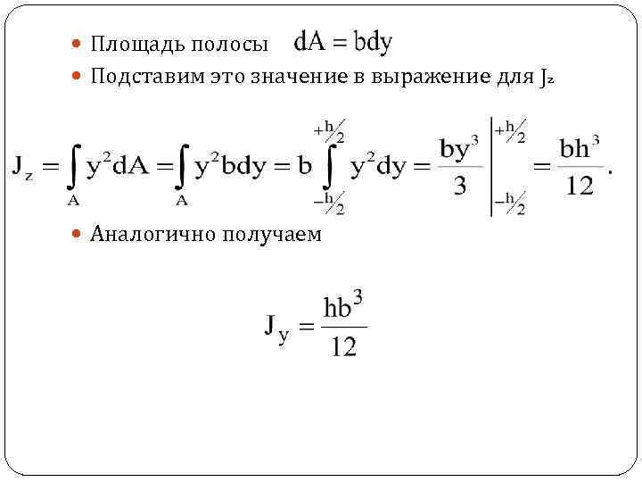 Площадь полосы Подставим это значение в выражение для Jz Аналогично получаем 