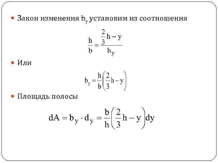  Закон изменения by установим из соотношения Или Площадь полосы 