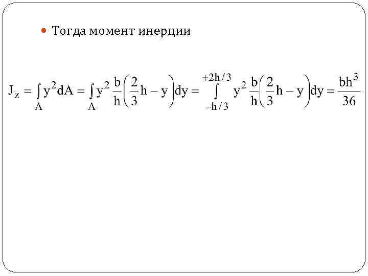  Тогда момент инерции 