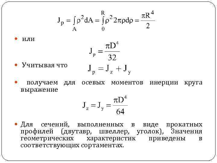  или Учитывая что получаем для осевых моментов инерции круга выражение Для сечений, выполненных
