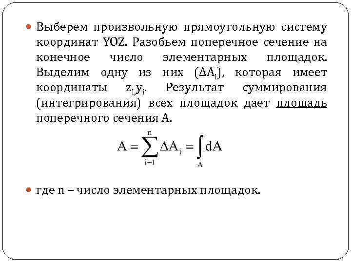  Выберем произвольную прямоугольную систему координат YOZ. Разобьем поперечное сечение на конечное число элементарных