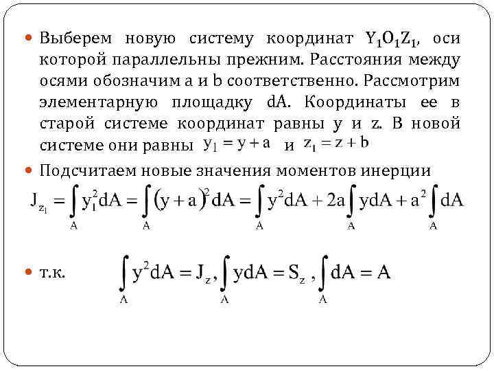  Выберем новую систему координат Y 1 O 1 Z 1, оси которой параллельны