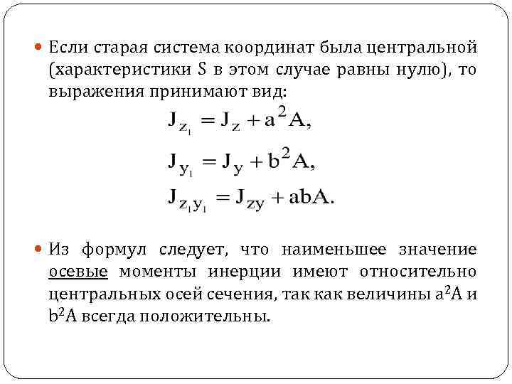  Если старая система координат была центральной (характеристики S в этом случае равны нулю),