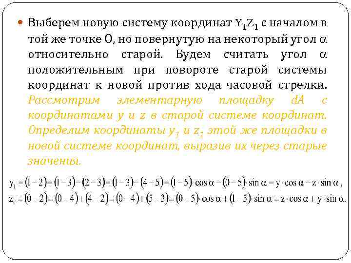  Выберем новую систему координат Y 1 Z 1 с началом в той же