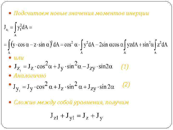  Подсчитаем новые значения моментов инерции или (1) Аналогично (2) Сложив между собой уравнения,