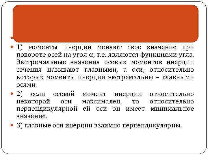 Главные оси и главные моменты инерции Из формул вытекает, 1) моменты инерции меняют свое