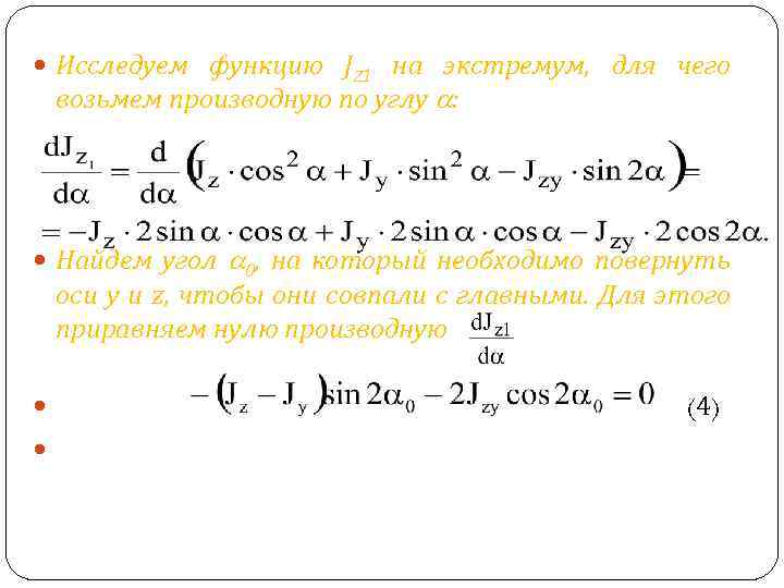  Исследуем функцию JZ 1 на экстремум, для чего возьмем производную по углу :