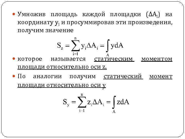  Умножив площадь каждой площадки (∆Ai) на координату yi и просуммировав эти произведения, получим