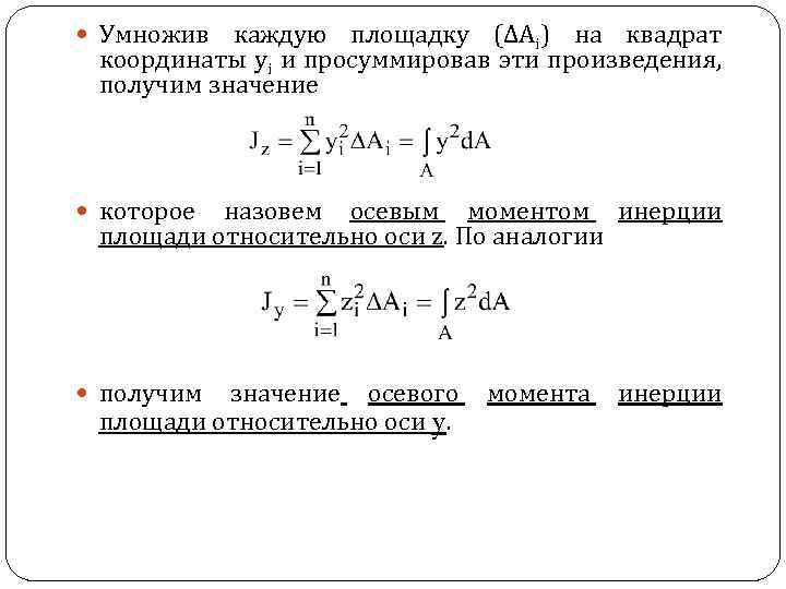  Умножив каждую площадку (∆Ai) на квадрат координаты yi и просуммировав эти произведения, получим