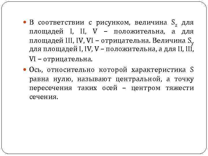  В соответствии с рисунком, величина Sz для площадей I, II, V – положительна,