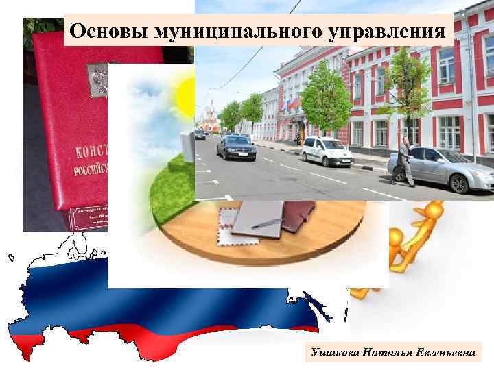 Основы муниципального. Основы муниципального управления.