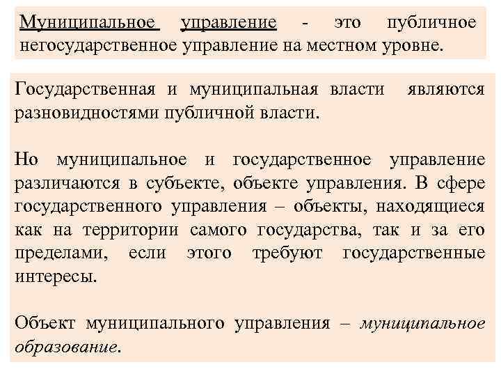 Муниципальное управление - это публичное негосударственное управление на местном уровне. Государственная и муниципальная власти