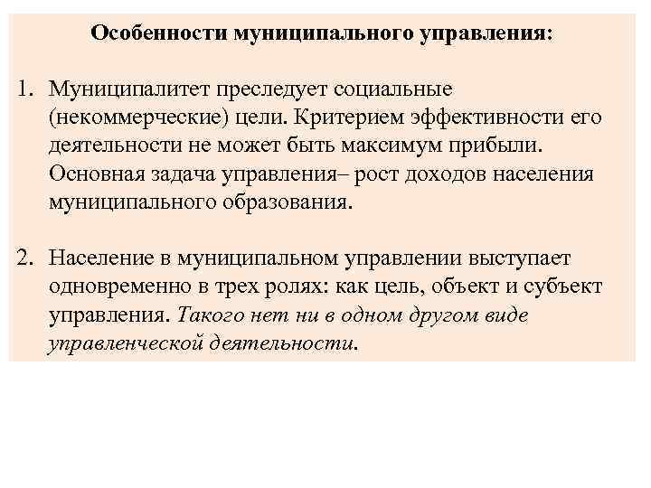 Особенности муниципального управления: 1. Муниципалитет преследует социальные (некоммерческие) цели. Критерием эффективности его деятельности не