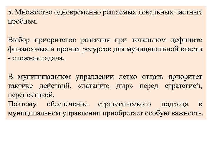 5. Множество одновременно решаемых локальных частных проблем. Выбор приоритетов развития при тотальном дефиците финансовых