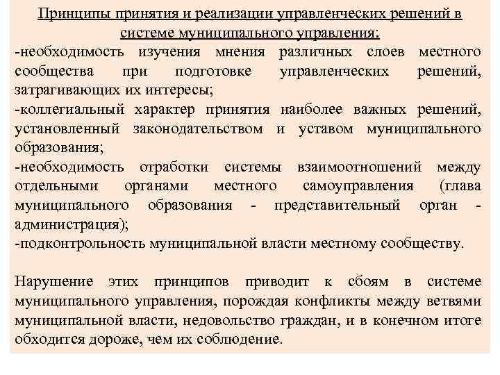 Принципы принятия и реализации управленческих решений в системе муниципального управления: -необходимость изучения мнения различных