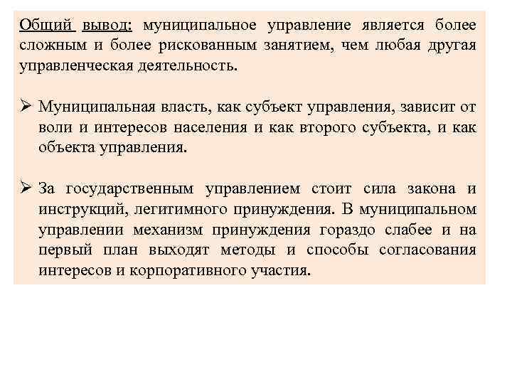 Общий вывод: муниципальное управление является более сложным и более рискованным занятием, чем любая другая