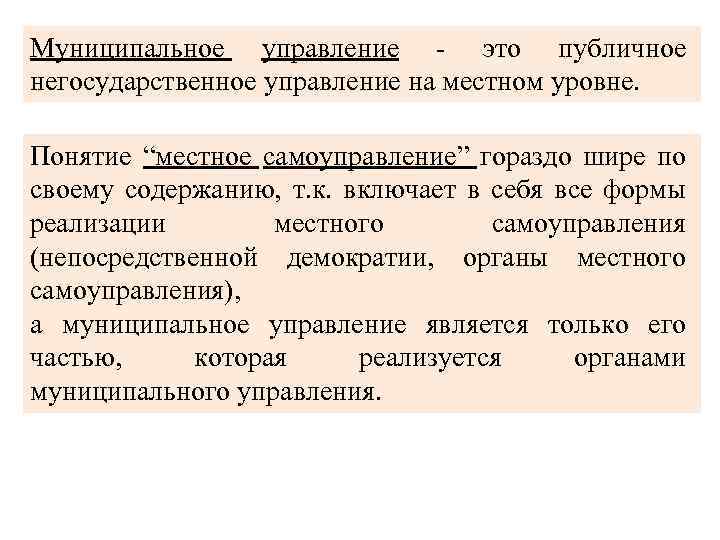 Муниципальное управление - это публичное негосударственное управление на местном уровне. Понятие “местное самоуправление” гораздо