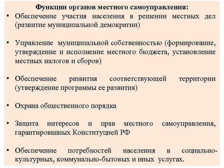 Функции органов местного самоуправления: • Обеспечение участия населения в решении местных дел (развитие муниципальной