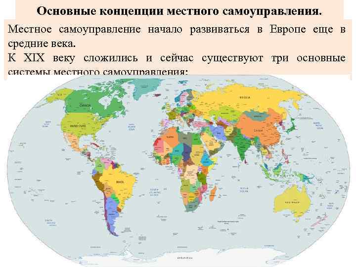Основные концепции местного самоуправления. Местное самоуправление начало развиваться в Европе еще в средние века.
