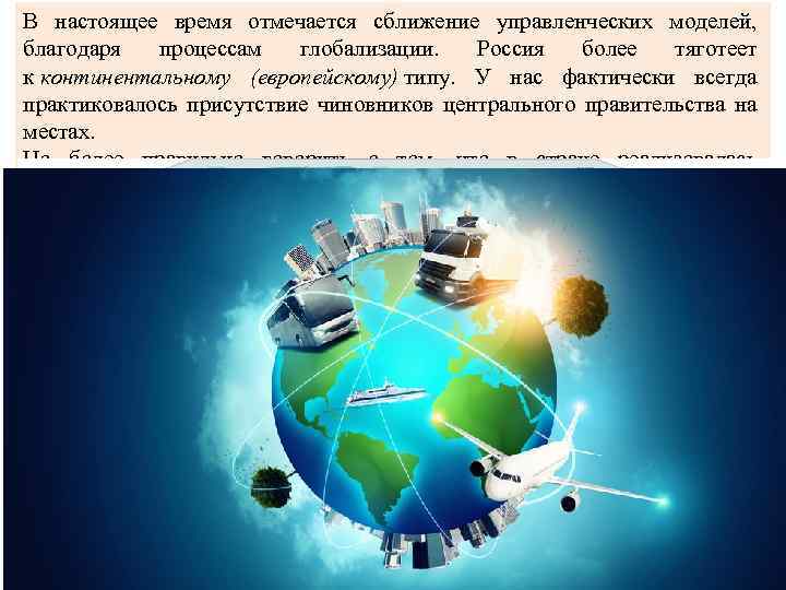 В настоящее время отмечается сближение управленческих моделей, благодаря процессам глобализации. Россия более тяготеет к