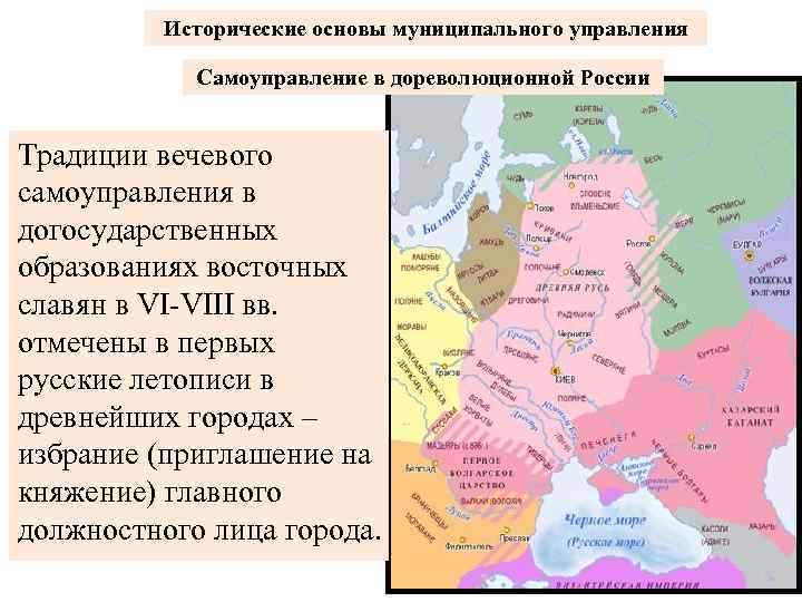 Исторические основы муниципального управления Самоуправление в дореволюционной России Традиции вечевого самоуправления в догосударственных образованиях