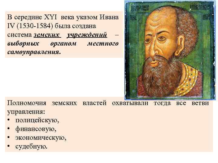 В середине XYI века указом Ивана IV (1530 -1584) была создана система земских учреждений