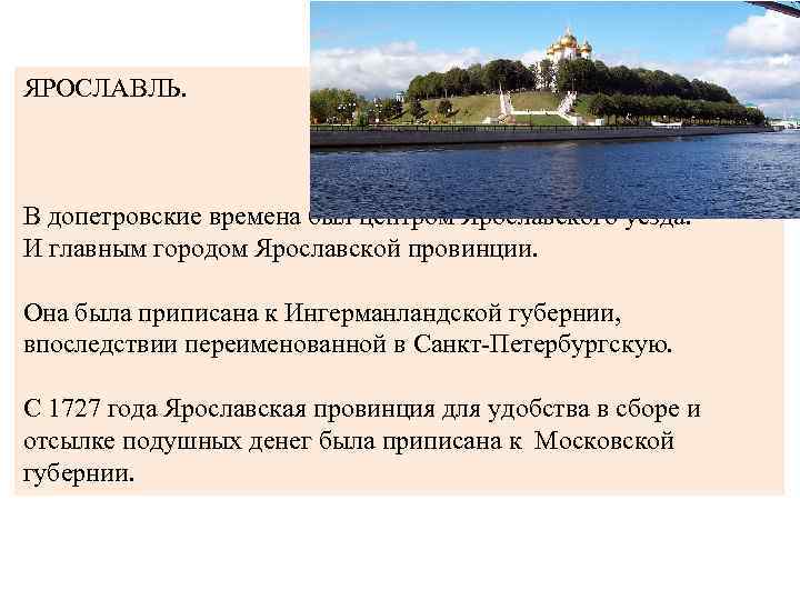 ЯРОСЛАВЛЬ. В допетровские времена был центром Ярославского уезда. И главным городом Ярославской провинции. Она