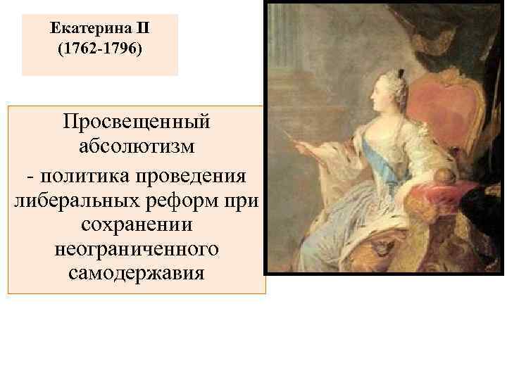 Эпоха екатерины ii время просвещенного абсолютизма в россии индивидуальный проект