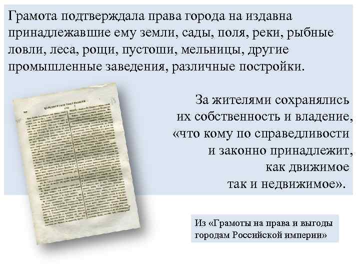 Грамота подтверждала права города на издавна принадлежавшие ему земли, сады, поля, реки, рыбные ловли,