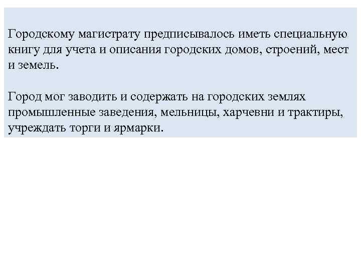 Городскому магистрату предписывалось иметь специальную книгу для учета и описания городских домов, строений, мест