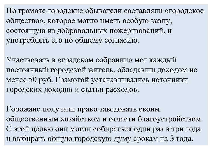 По грамоте городские обыватели составляли «городское общество» , которое могло иметь особую казну, состоящую
