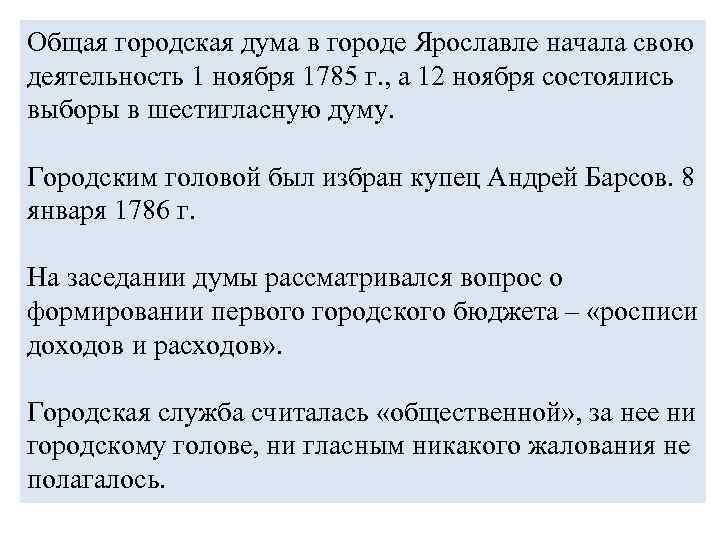 Общая городская дума в городе Ярославле начала свою деятельность 1 ноября 1785 г. ,